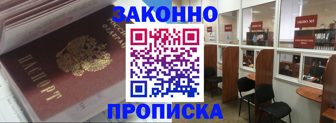 прописка законно в Кандалакше